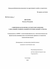 Диссертация по политологии на тему 'Современная политика в сфере образования: глобальный, национальный и региональный аспекты'