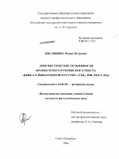 Диссертация по филологии на тему 'Лингвистические особенности французского рукописного текста "Книга о рыцарском искусстве"'