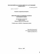 Диссертация по филологии на тему 'Многозначность корневых морфем в немецком языке'