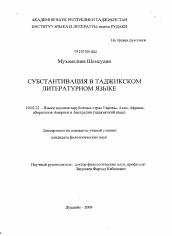 Диссертация по филологии на тему 'Субстантивация в таджикском литературном языке'