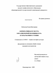 Диссертация по культурологии на тему 'Корпоративная культура в Италии первой половины XX в.: от прагматики к утопии'