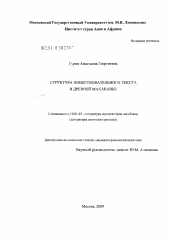 Диссертация по филологии на тему 'Структура повествовательного текста в древней махакавье'