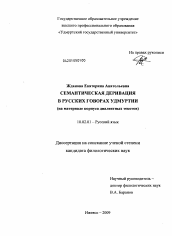 Диссертация по филологии на тему 'Семантическая деривация в русских говорах Удмуртии'