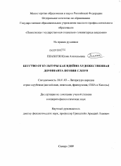 Диссертация по филологии на тему 'Бегство от культуры как идейно-художественная доминанта поэзии С.Хоув'