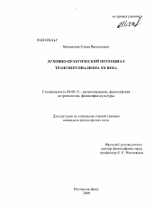 Диссертация по философии на тему 'Духовно-практический потенциал трансперсонализма XX века'