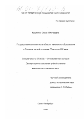 Диссертация по истории на тему 'Государственная политика в области начального образования в России в первой половине 60-х годов XIX века'