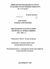 Диссертация по филологии на тему 'Типология пространства в раннем творчестве Д.Н. Мамина-Сибиряка'
