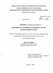 Диссертация по политологии на тему 'Политическая активность женщин в России: региональный аспект'