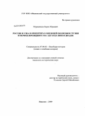 Диссертация по истории на тему 'Россия и США в ориентирах внешней политики Грузии в период президентства Эдуарда Шеварднадзе'