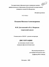 Диссертация по филологии на тему 'Ф.М. Достоевский и Н.А. Некрасов: творческий диалог'