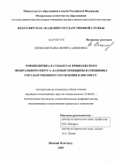 Диссертация по политологии на тему 'Этнополитика в субъектах Приволжского федерального округа: базовые принципы и специфика государственного управления в 2000-2009 гг.'