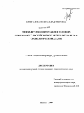 Диссертация по социологии на тему 'Межкультурная интеракция в условиях современного российского мультикультурализма: социологический анализ'