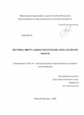 Диссертация по филологии на тему 'Поэтика виртуальности в романе Дона Делилло "Мао II"'