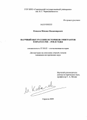 Диссертация по истории на тему 'Научный быт русских историков-эмигрантов в Праге в 1920-1930-е годы'