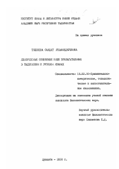 Диссертация по филологии на тему 'Лексическая синонимия имен прилагательных в таджикском и русском языках'