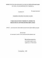 Диссертация по философии на тему 'Социальная ответственность личности'
