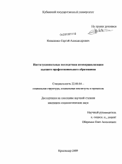 Диссертация по социологии на тему 'Институциональные последствия коммерциализации высшего профессионального образования'