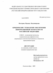Диссертация по политологии на тему 'Юридические технологии обеспечения информационной безопасности Российской Федерации'