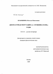 Диссертация по филологии на тему 'Литературная репутация А.С. Пушкина в 1830-е годы'
