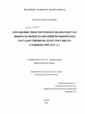 Диссертация по филологии на тему 'Отражение пиар-методов в медиатекстах избирательных кампаний по выборам в Государственную Думу России I-IV созывов'