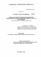 Диссертация по политологии на тему 'Процессы и перспективы инновационной деятельности национальной политики в области образования'