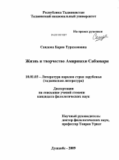 Диссертация по филологии на тему 'Жизнь и творчество Амиршахи Сабзевари'