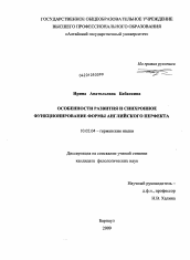 Диссертация по филологии на тему 'Особенности развития и синхронное функционирование формы английского перфекта'