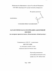 Диссертация по филологии на тему 'Параметрическая категоризация адъективной лексики'