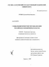 Диссертация по социологии на тему 'Социальный проект институциализации российского предпринимательства'