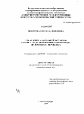 Диссертация по социологии на тему 'Управление адаптацией оптантов к рынку труда монопрофильного города'