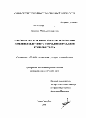 Диссертация по социологии на тему 'Торгово-развлекательные комплексы как фактор изменения культурного потребления населения крупного города'