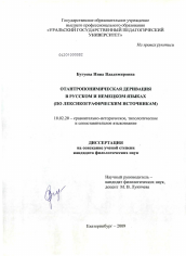 Диссертация по филологии на тему 'Отантропонимическая деривация в русском и немецком языках'