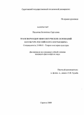 Диссертация по культурологии на тему 'Трансформация мифологических оснований в культуре российского постмодерна'