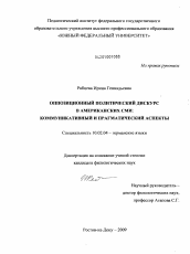 Диссертация по филологии на тему 'Оппозиционный политический дискурс в американских СМИ: коммуникативный и прагматический аспекты'