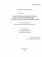 Диссертация по философии на тему 'Философский анализ этничности в поле межкультурного взаимодействия'