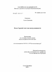 Диссертация по филологии на тему 'Нило-Сорский скит как центр книжности'