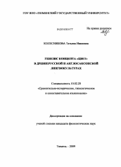 Диссертация по филологии на тему 'Генезис концепта "цвет" в древнерусской и англосаксонской лингвокультурах'