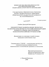 Диссертация по политологии на тему 'Приоритетные национальные проекты в политическом процессе Российской Федерации: концептуальное обеспечение и технологический инструментарий'