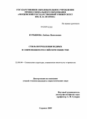 Диссертация по социологии на тему 'Стиль потребления бедных в современном российском обществе'