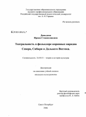 Диссертация по культурологии на тему 'Театральность в фольклоре коренных народов Севера, Сибири и Дальнего Востока'