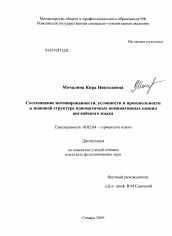 Диссертация по филологии на тему 'Соотношение мотивированности, условности и произвольности в знаковой структуре идиоматичных номинативных единиц английского языка'