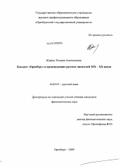 Диссертация по филологии на тему 'Концепт "Оренбург" в произведениях русских писателей XIX-XX вв.'