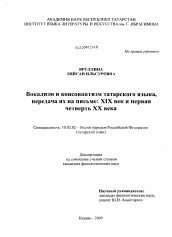 Диссертация по филологии на тему 'Вокализм и консонантизм татарского языка, передача их на письме'