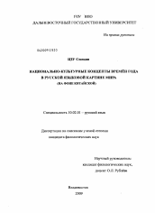 Диссертация по филологии на тему 'Национально-культурные концепты времён года в русской языковой картине мира'