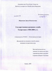 Диссертация по истории на тему 'Государственная архивная служба Татарстана в 1960 - 2000-е гг.'