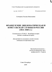 Диссертация по истории на тему 'Французские дипломатическая и консульская службы в России'