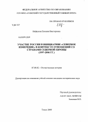 Диссертация по истории на тему 'Участие России в инициативе "Северное измерение" в контексте отношений со странами Северной Европы'