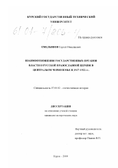 Диссертация по истории на тему 'Взаимоотношения государственных органов власти и Русской православной церкви в Центральном Черноземье в 1917-1922 гг.'