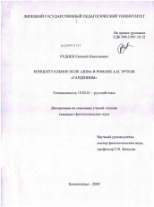 Диссертация по филологии на тему 'Концептуальное поле "дом" в романе А.И. Эртеля "Гарденины"'