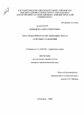 Диссертация по филологии на тему 'Тема-рематическая организация текста газетных сообщений'